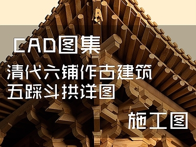 清代六铺作古建筑五踩斗拱详图 施工图 建筑工程节点