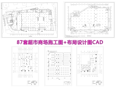 87套超市商场布局 施工图