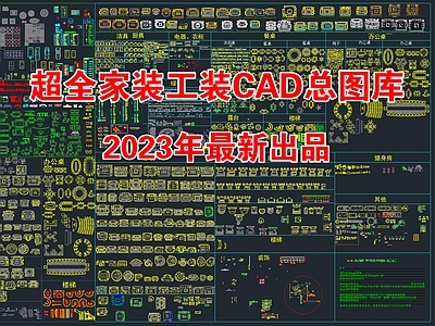 2023超全家装工装CAD总图库