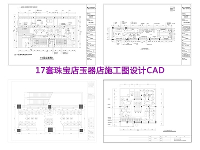 17套珠宝店效果图 施工图