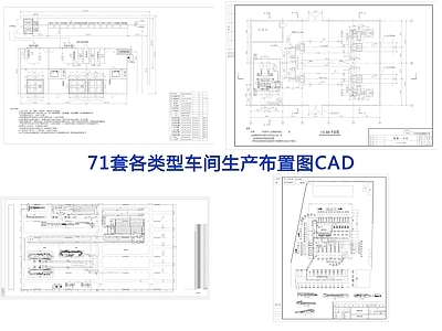 71套各类型车间生产布置图   工装平面图