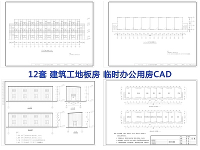 12套建筑工地板房 施工图