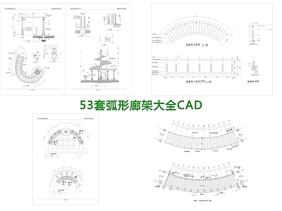 53套弧形廊架  施工图