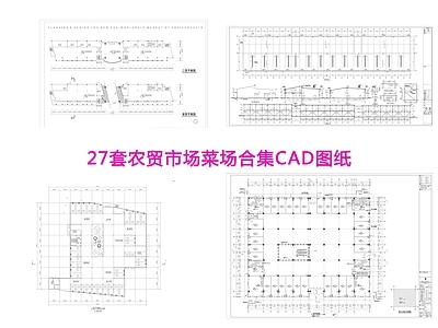 27个农贸市场菜场项目合集 施工图