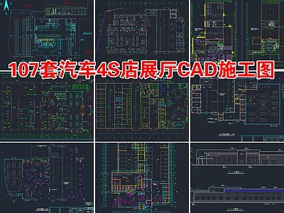 107套汽车4S店展厅 施工图