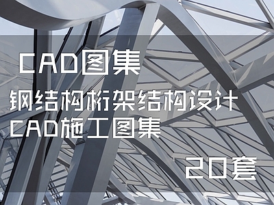 钢结构桁架结构20套 施工图 结构节点图