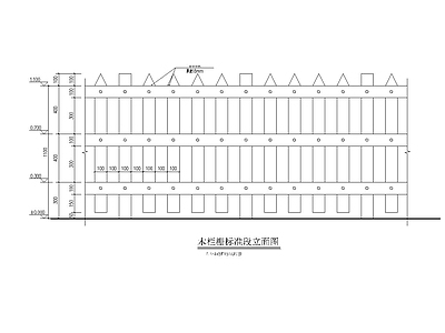 木栏栅详图 施工图