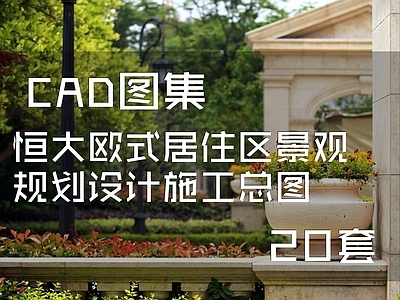 恒大居住区景观规划平面图 施工图 规划平面图