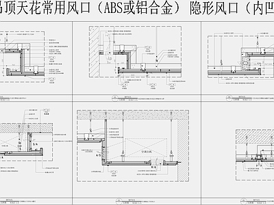 常用吊顶天花各种风口节点 施工图