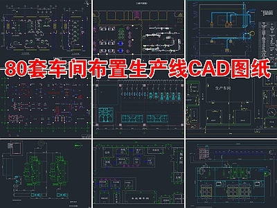 80套车间布置生产线 施工图 节点详图