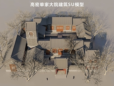 中式高密单家大院古建筑