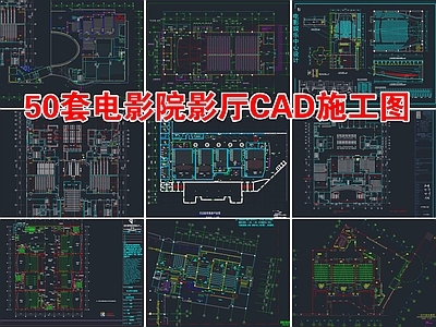 50套电影院影厅平面图