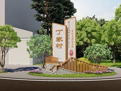 新中式村标 乡村 乡村文化民宿景墙 普通