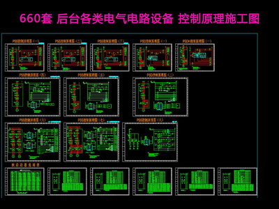 660套各类电气电路设备控制原理图 建筑电气 电气图