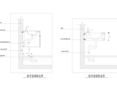 洗手盆墙排 施工图