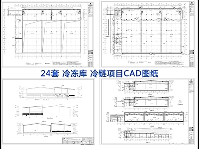 24套冷冻库冷链项建筑全套 施工图 工业建筑