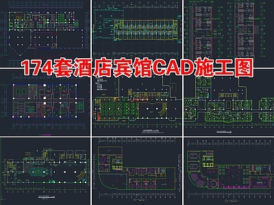 174套酒店客房宾馆 施工图