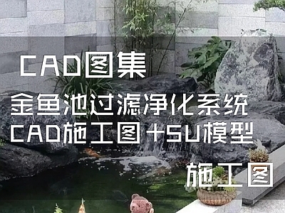 金鱼池过滤净化系统 施工图 SU模型 园林景观给排水 给排水图