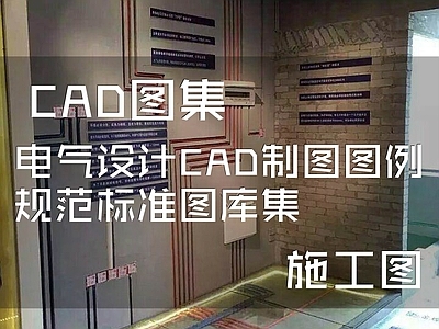 电气符号图例标准制图规范 图库