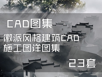 中式徽派风格建筑23套 施工图 古建