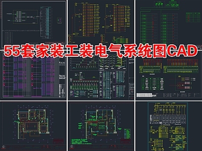 55套家装工装电气系统 施工图 建筑电气 电气图