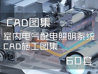 室内电气配电照明系统图集60套 施工图 建筑电气 电气图