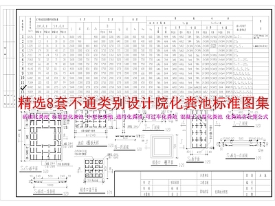 8套综合化粪池图集 施工图