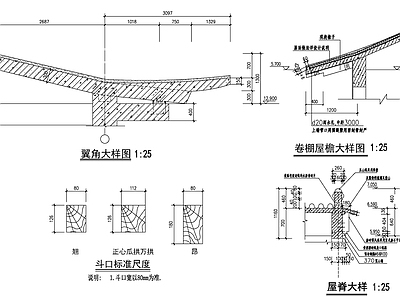 翼角大样 施工图   建筑通用节点