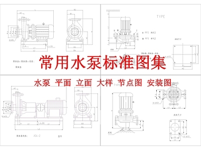 常用水泵标准图集 施工图