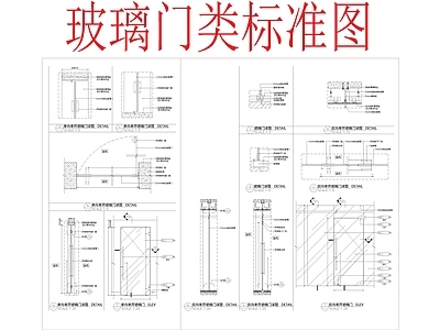 常用玻璃门类节点 施工图 通用节点