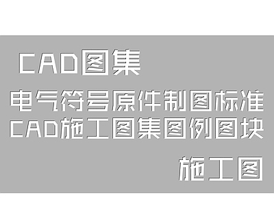 电气符号图例 图库