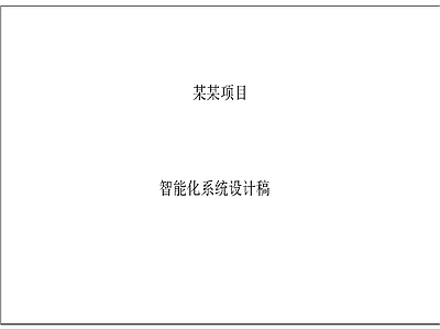 小区弱电智能化完整系统 施工图 建筑电气 电气图