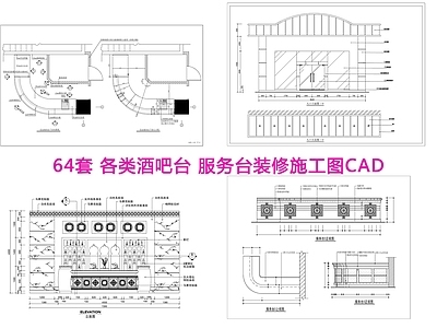 64套各类酒吧台服务台 施工图 节点 家具节点详图
