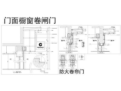 10套防火卷帘门详图 施工图