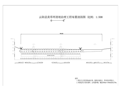 黄草坡滑坡治理工程 施工图