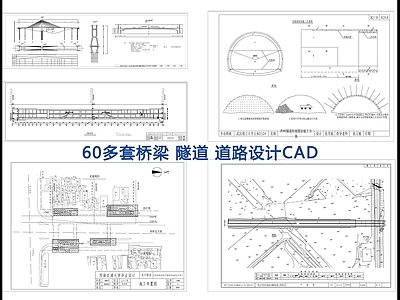 68套公路桥梁隧道工程 施工图