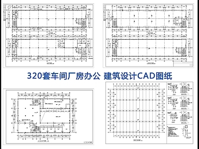 320套车间厂房办公建筑设计 施工图 工业建筑