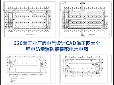 320套工业厂房电气设计 施工图 建筑电气