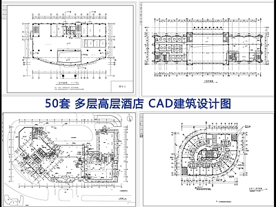 50套多层高层酒店建筑 施工图