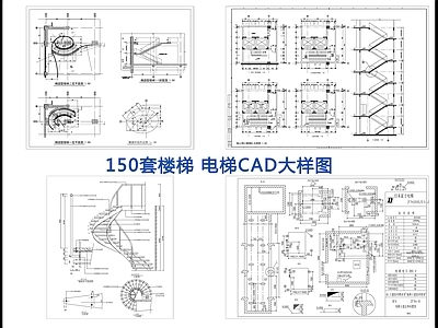150套楼梯电梯大样 施工图