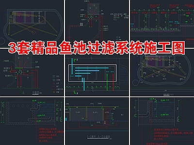 3套精品鱼池过滤系统 施工图