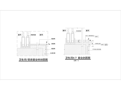 窗台砖石大理石窗台节点大样 施工图