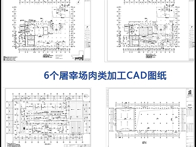 6个屠宰场肉类加工厂  施工图 工业建筑