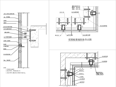 铝塑板幕墙节点 施工图 节点