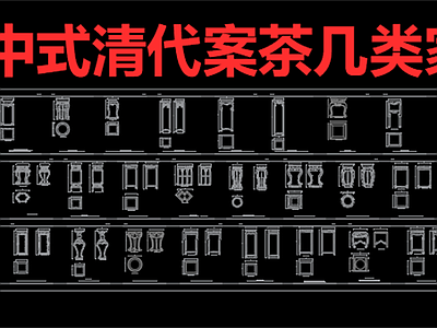 50套中式茶几平立面 图库