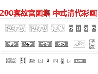 200套中式清代彩画 施工图