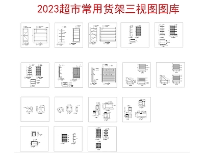 超市常用货架三视图 图库