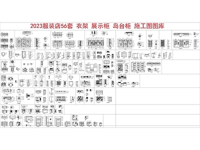 2023服装店56套架类柜类岛台 施工图