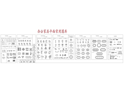 办公家具平面 图库