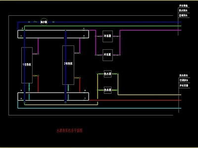 水源热泵流程 施工图 建筑暖通